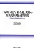 「地域に根ざす社会科」実践の歴史的展開と授業開発