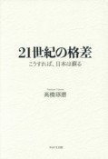 21世紀の格差