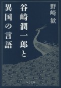 谷崎潤一郎と異国の言語