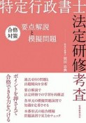 特定行政書士法定研修考査　合格対策　要点解説と模擬問題