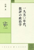 一九五〇年代、批評の政治学