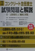 コンクリート主任技士試験問題と解説　平成13年版