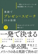 一流ビジネスパーソンが無意識にやっている　英語でプレゼン・スピーチ15の法則　CD付