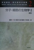 岩波講座現代医学の基礎　分子・細胞の生物学（2）