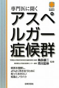 専門医に聞く　アスペルガー症候群