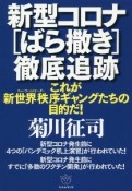 新型コロナ［ばら撒き］徹底追跡　これが新世界秩序ギャングたちの目的だ！