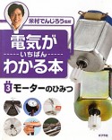 電気がいちばんわかる本　モーターのひみつ（3）