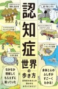 認知症世界の歩き方　認知症のある人の頭の中をのぞいてみたら？