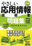 やさしい　応用情報技術者　問題集　2010