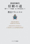 使徒的勧告　信頼の道　聖テレーズ生誕一五〇年を記念して