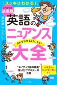 英語のニュアンス大全　迷わず話せるようになる！