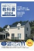 外装リフォームの教科書　リフォーム費用・工期から会社選びのポイントまで！　2024