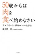 50歳からは肉を食べ始めなさい