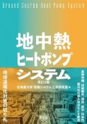 地中熱ヒートポンプシステム（改訂2版）