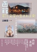 函館　歌と文学の生まれる街　その系譜と精神風土