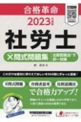 社労士×問式問題集　比較認識法で択一対策　2023年度版