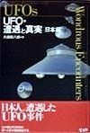 UFO・遭遇と真実　日本編