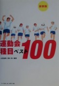 運動会種目ベスト100