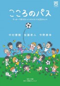 こころのパス　サッカーで折れないメンタルをつくる21のヒント