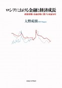 ロシアにおける金融と経済成長　政策効果と金融市場に関する実証分析