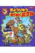 きょうりゅうわくわくパズル　きょうりゅうプレイブック4