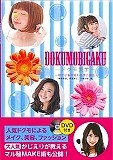 ドクモ美学　一瞬で印象が変わる美の魔法　梶恵理子、神尾美沙、千葉由佳　他