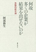 何故多くの企業が結果を出せないのか