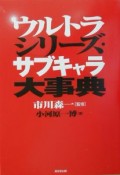 ウルトラシリーズ・サブキャラ大事典