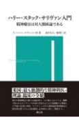 ハリー・スタック・サリヴァン入門　精神療法は対人関係論である