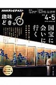 NHK趣味どきっ！　国宝に会いに行く　橋本麻里と旅する日本美術ガイド