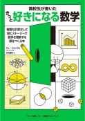 きっと好きになる数学　高校生が書いた