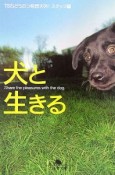 犬と生きる