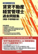 賃貸不動産経営管理士過去問題集　令和5（2023）年度版