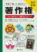 学校で知っておきたい著作権　本の一部をコピーして授業で配ってもいいの？　改訂新版　図書館用堅牢製本（1）