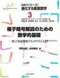 格子暗号解読のための数学的基礎　IMIシリーズ：進化する産業数学3