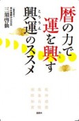 暦の力で運を興す　興運－こううん－のススメ