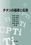 チタンの基礎と応用