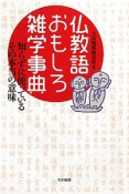 仏教語おもしろ雑学事典