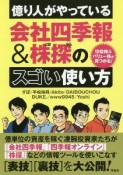 億り人がやっている会社四季報＆株探のスゴい使い方　10倍株＆バリュー株が見つかる！