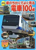 家のちかくでよく見る電車100点＜新訂版＞