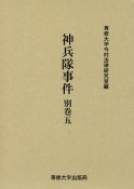 神兵隊事件　別巻　今村力三郎訴訟記録46（5）