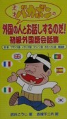 天才バカボンの外国の人とお話しするのだ！初級外国語会話集