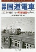 阪神国道電車