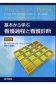 基本から学ぶ看護過程と看護診断＜第6版＞
