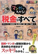 マンガでわかる！税金のすべて