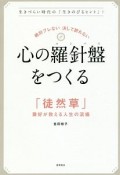 心の羅針盤－コンパス－をつくる