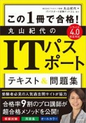 この1冊で合格！　丸山紀代のITパスポート　テキスト＆問題集