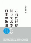 これだけは知っておきたい日本の政治