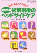 整形外科術前術後のベッドサイドケア　春季増刊　2006