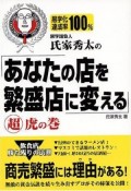 黒字請負人氏家秀太の「あなたの店を繁盛店に変える」（超）虎の巻